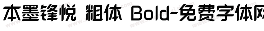 本墨锋悦 粗体 Bold字体转换